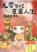改写人生