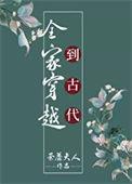 全家穿越到古代种田养崽逃荒忙