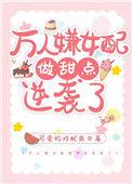 穿成万人嫌女配
