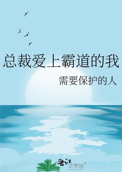 霸道总裁爱上我系列之一