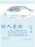 别人家的女朋友就像