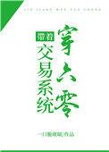 带着交易系统穿六零百度