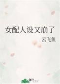 女配人设又崩啦