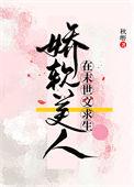 末世娇软美人109