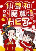 女配魔女