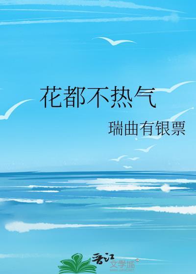 花都不热气免费阅读笔趣阁