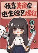 我靠美食征服逃生游戏春江阔