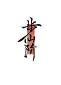 步阶是什么意思