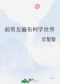 前男友遍布江湖