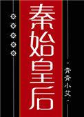 秦始皇的后妃们