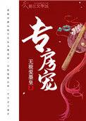 专房宠 番外