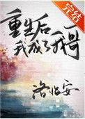 重生后我成了我哥的猫和狗[娱乐圈