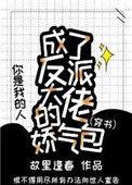 成了反派大佬的娇气包(穿书)故里逢花
