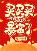 买买买后我暴富了最新章节