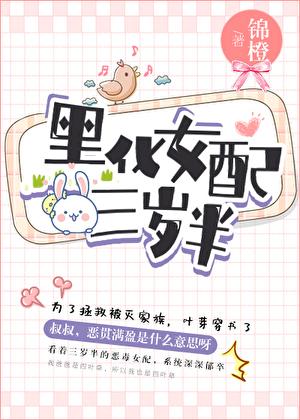 黑化女配三岁半资源