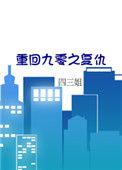 重回九零乐文