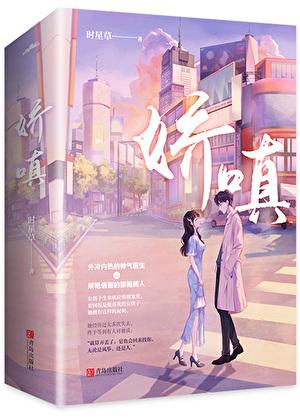 娇嗔拼音