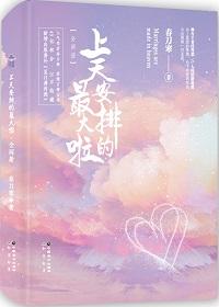 上天安排的最大啦台词