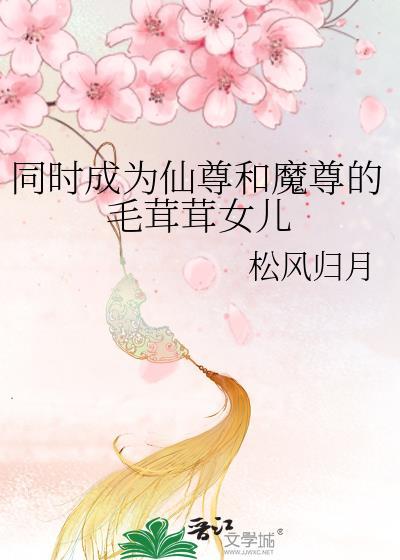 仙尊和魔尊互穿了