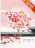 福气小娘子 金阿淼