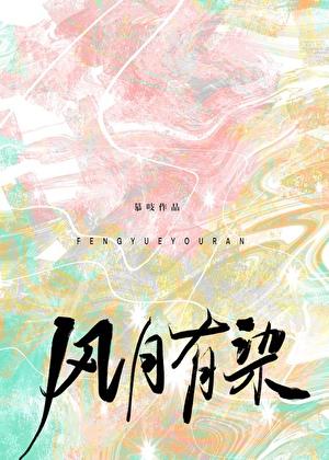 风月有染番外