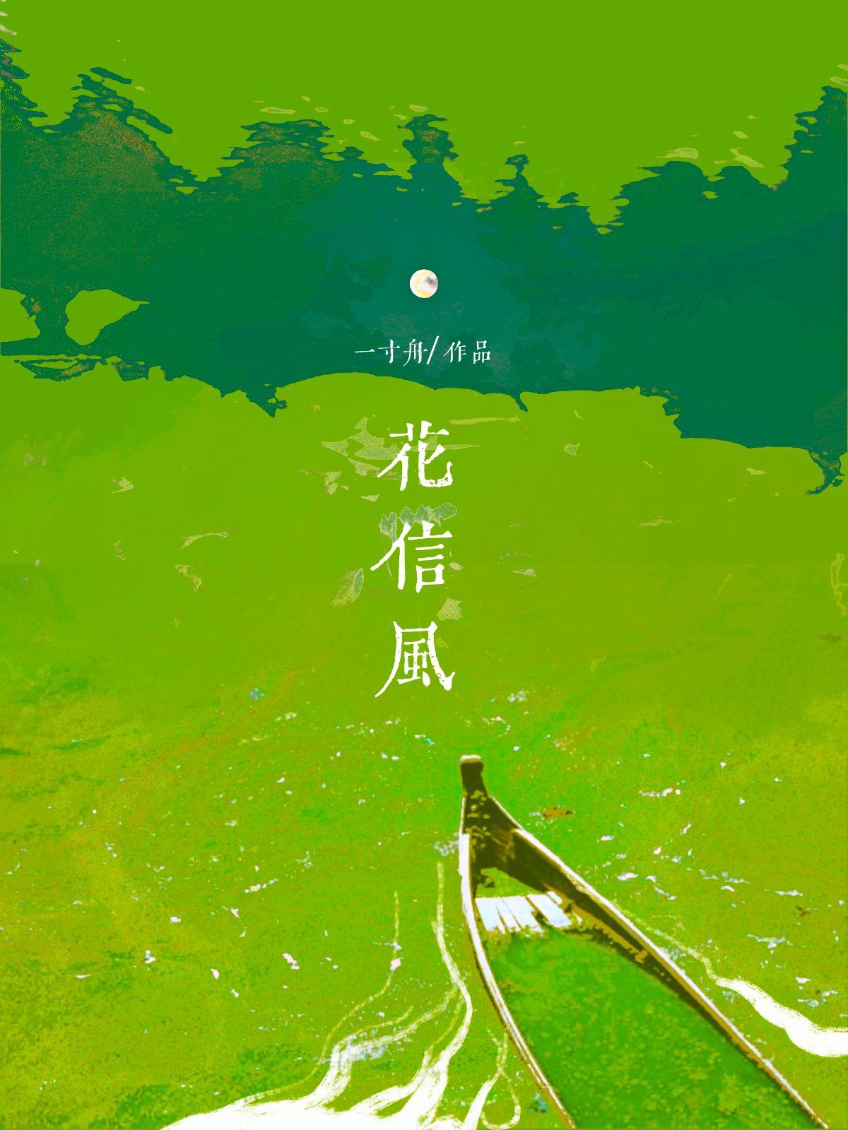 花信风txt 百度