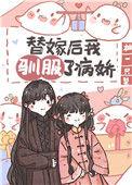 替嫁以后