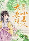 大杂院里的小美人txt