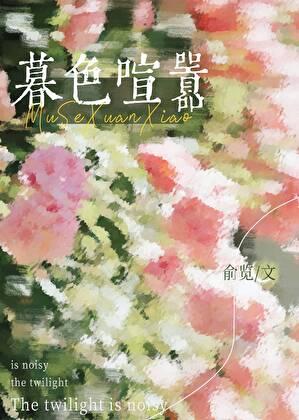 暮色喧嚣txt