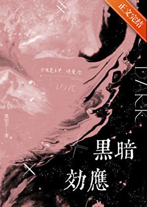 黑暗效应墨知予在线阅读