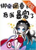 绑定系统后我成了豪门真千金