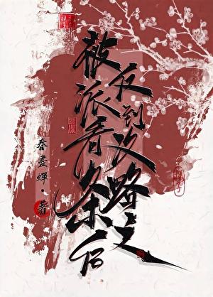 被反派听到攻略系统音33