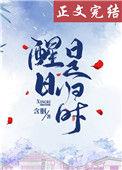 醒日是归时大结局