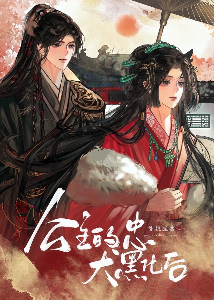 公主们黑化了以后是啥样子