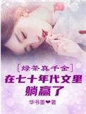 绿茶千金