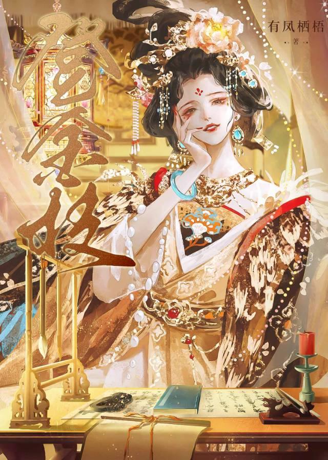 鹊登金枝成凤凰