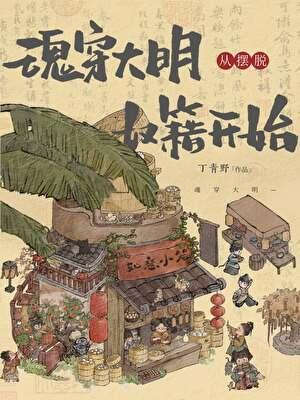 魂穿明朝