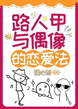 路人甲的爱情故事简介