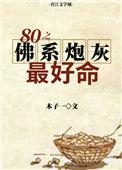 八零炮灰夫妻