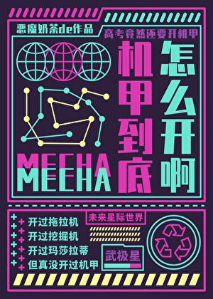 机甲到底怎么开啊恶魔奶茶