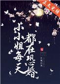 小小姐每天都在恐婚番外