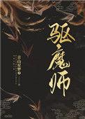 驱魔师大战花子