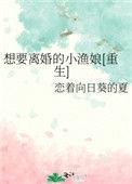 想要离婚的小渔娘[重生