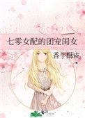 七零女配的团宠闺女晋江