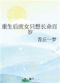 重生后庶女只想长命百岁漫画