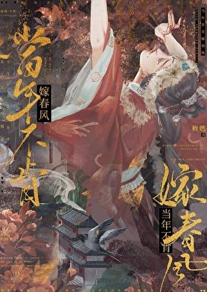 当年不肯嫁春风无端却被秋风误全诗