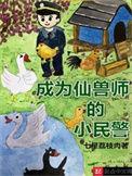 成为仙兽师的小民警 七星荔枝肉