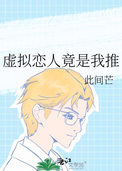 虚拟恋人by捂脸