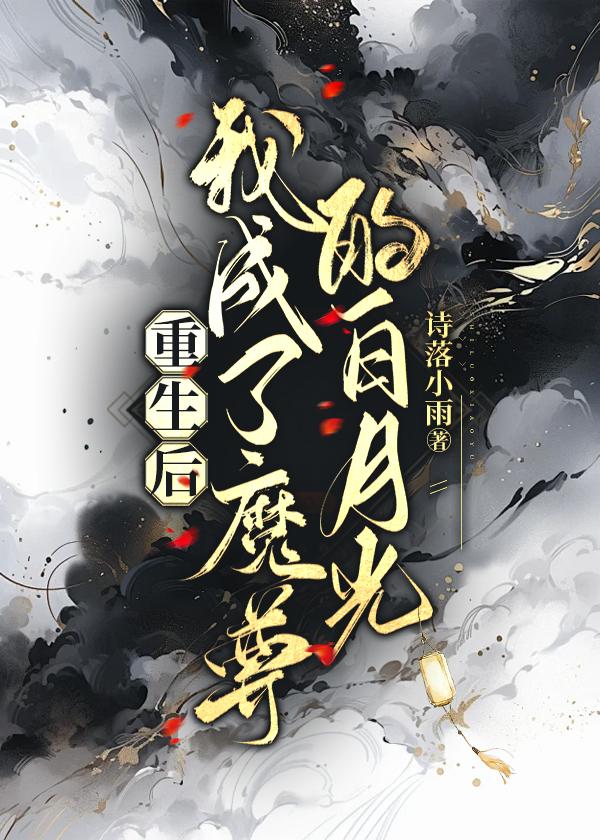 重生后我成为了魔尊的白月光txt
