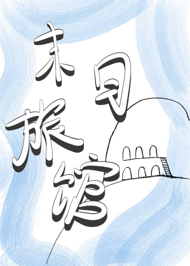 末世建房子的